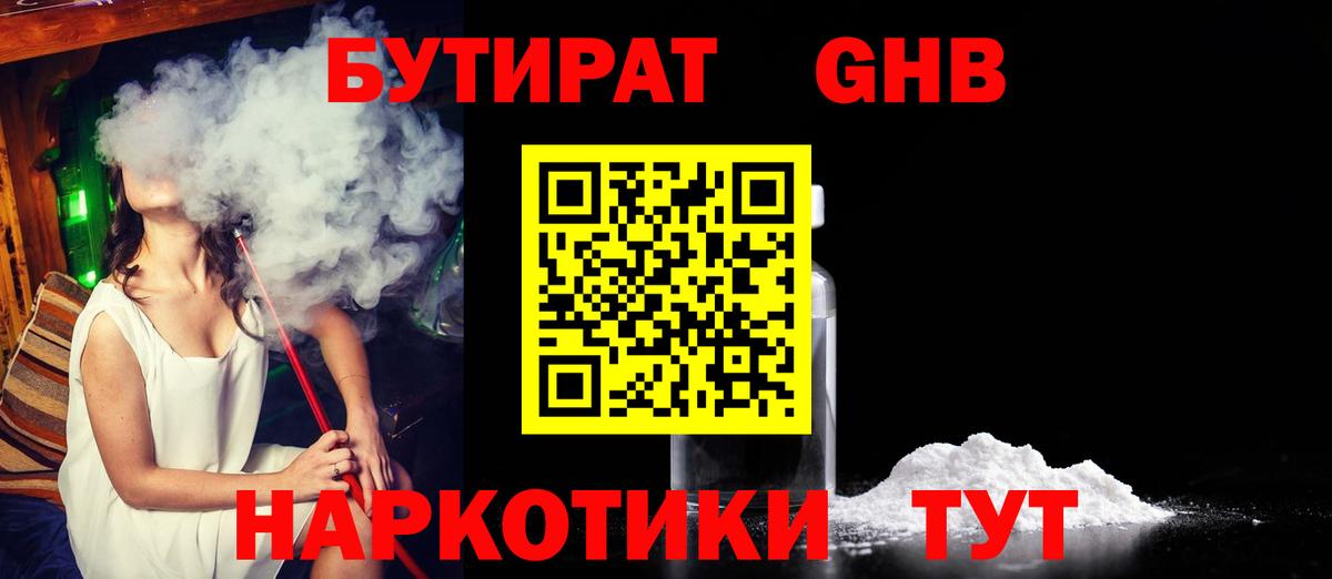 Бутират оксибутират Волжский