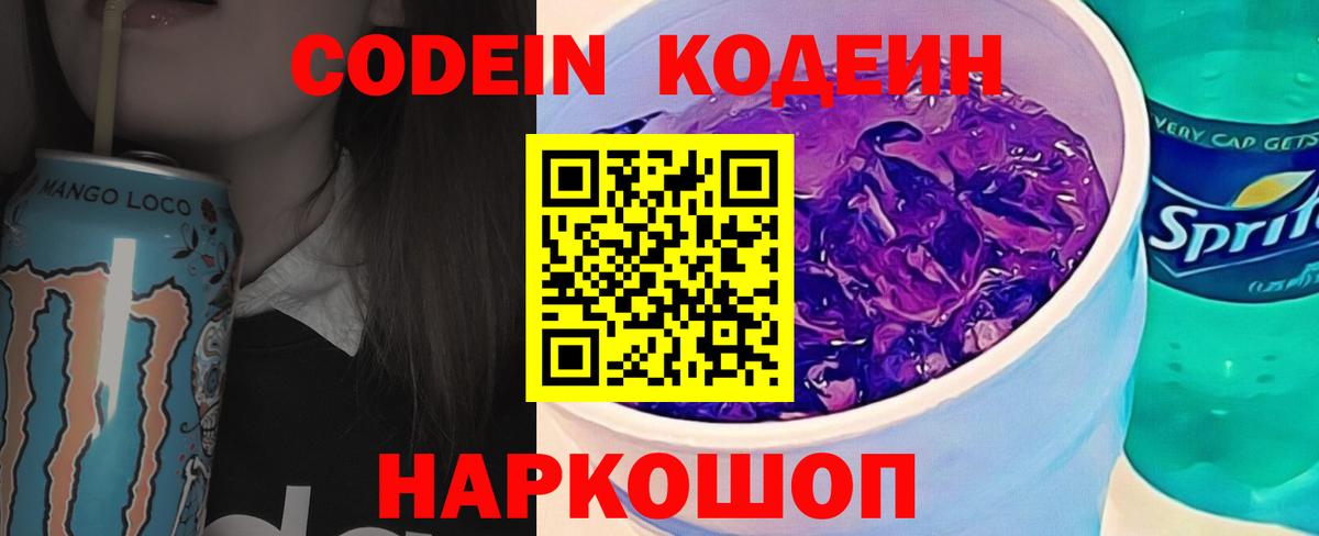 Codein напиток Lean (лин) Волжский