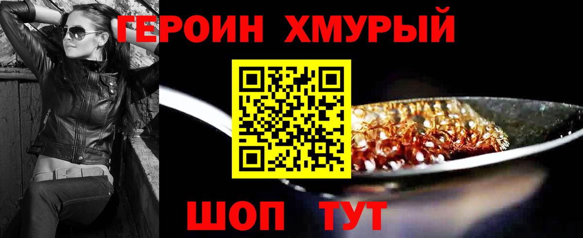 Героин хмурый Волжский